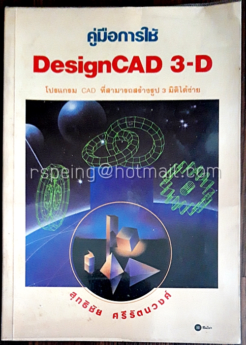 คู่มือการใช้ DesignCAD 3-D