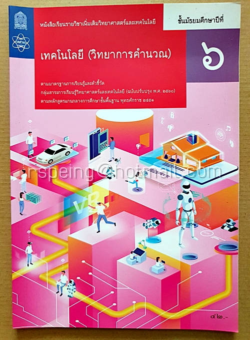 หนังสือเรียนรายวิชาพื้นฐานวิทยาศาสตร์และเทคโนโลยี เทคโนโลยี (วิทยาการคำนวณ) ชั้นมัธยมศึกษาปีที่ ๖