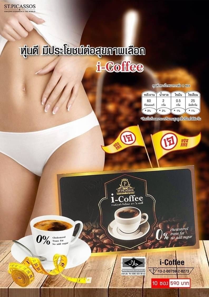 กาแฟเพื่อสุขภาพ i–Coffee (ปราศจากไขมันทรานส์) 10 ซอง
