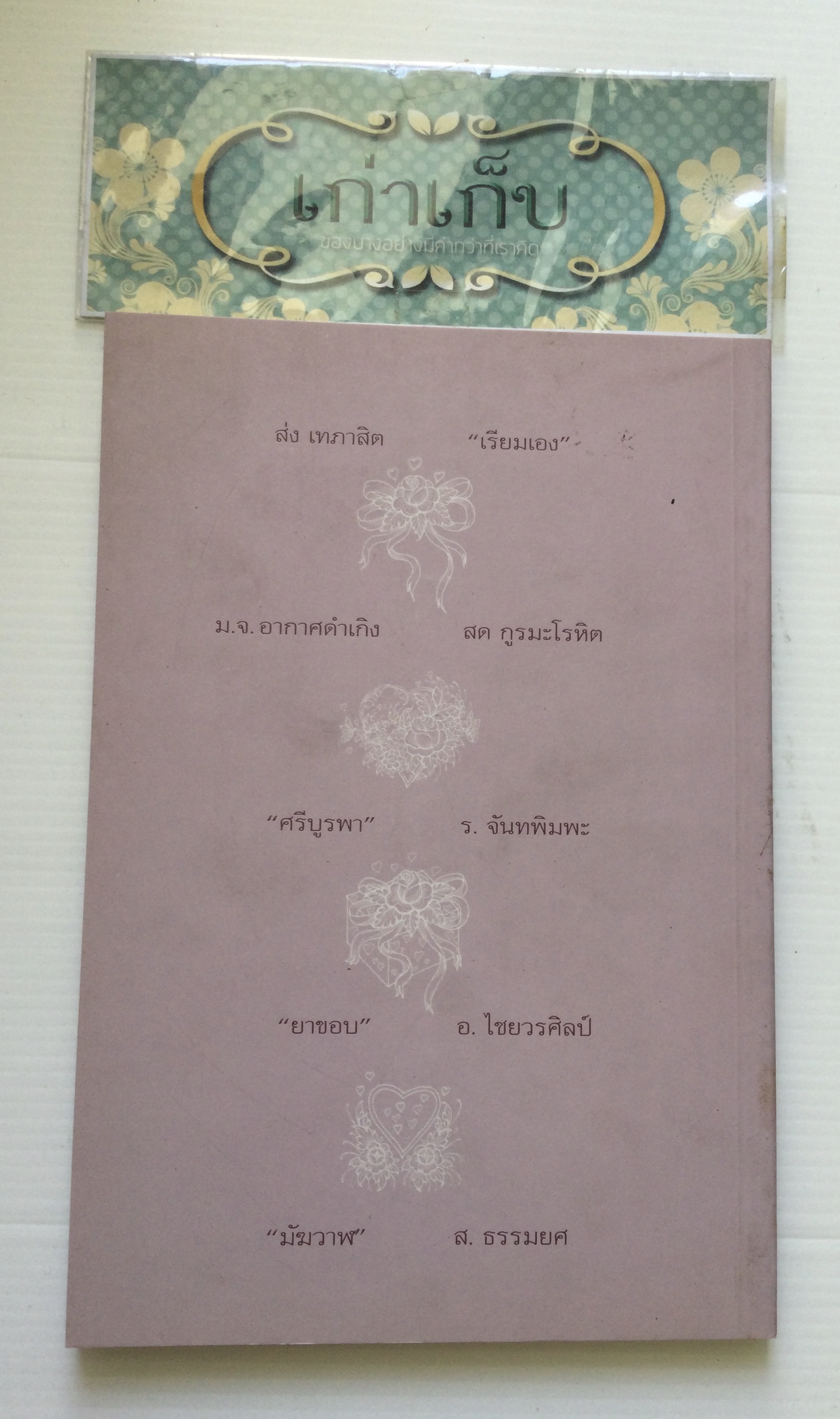 ในห้วงรัก เรื่องรักของ ๑๐ นักประพันธ์เอก