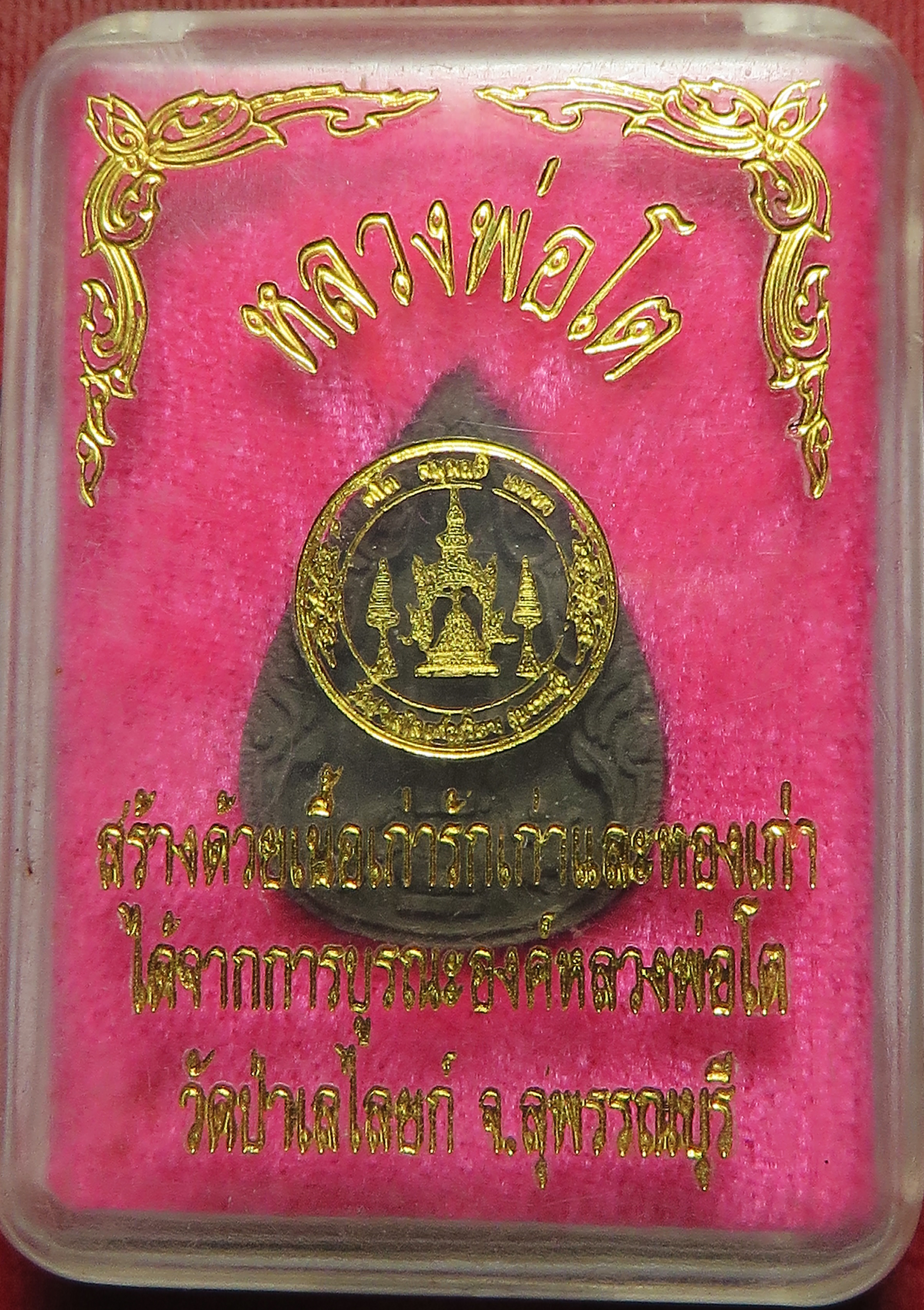 1182 หลวงพ่อโต วัดป่าเลไลยก์ จังหวัดสุพรรณบุรี เนื้อผงพุทธคุณ ผสมมวลสาร จากองค์หลวงพ่อ พิเศษ ผสมเศษรักทอง ขององค์หลวงพ่อ ซึ่งปัจจุบันไม่สามารถปิดทองได้แล้ว บูชา พร้อมกล่องเดิม ๆ จากวัด