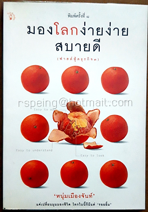 มองโลกง่ายง่าย สบายดี : ฟาสต์ฟู้ดธุรกิจ 3