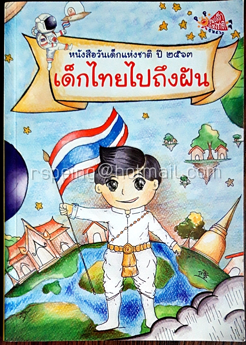 เด็กไทยไปถึงฝัน