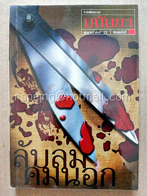 ลับลมคมนอก