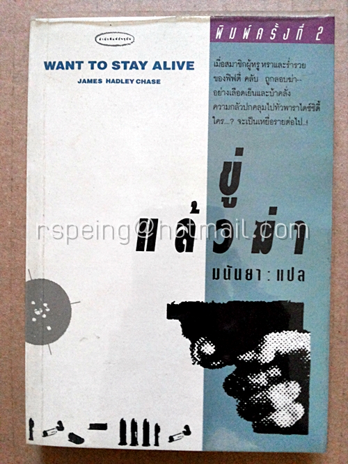ขู่แล้วฆ่า (Want To Stay Alive)