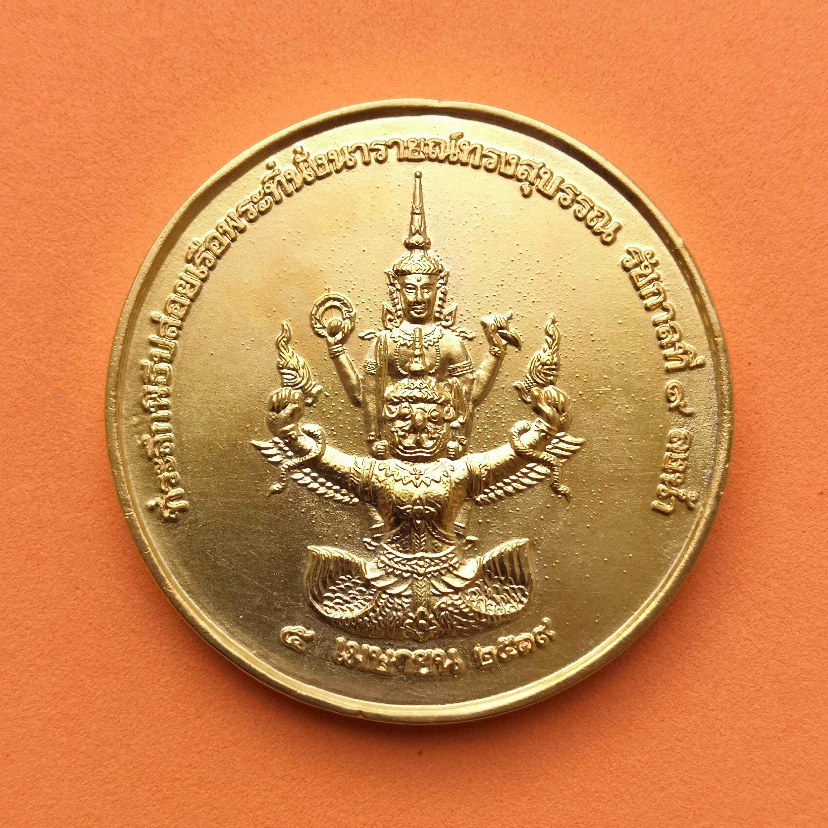 เหรียญขนาด 5 เซน ที่ระลึกพิธีปล่อยเรือพระที่นั่งนารายณ์ทรงสุบรรณ รัชกาลที่ 9 ลงน้ำ โครงการเฉลิมพระเกียรติพระบาทสมเด็จพระเจ้าอยู่หัว ฉลองสิริราชสมบัตรครบ 50 ปี พศ 2539 กองทัพเรือ จัดสร้างถวาย เหรียญชุบทอง ตอกหมายเลข 33