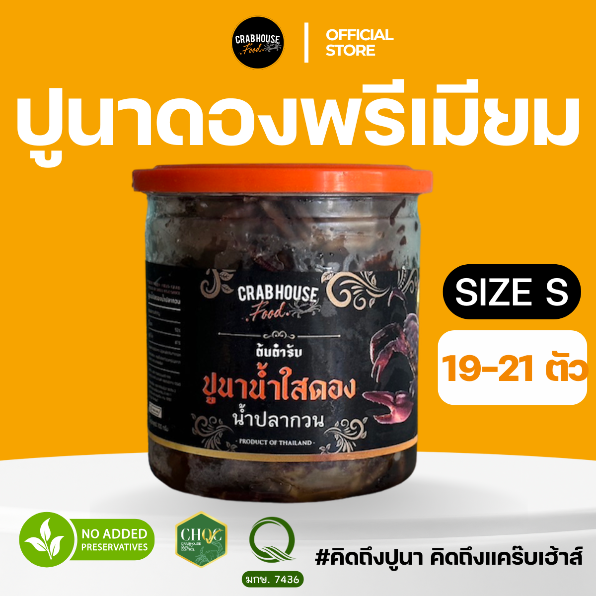 ปูนาดอง ขนาดัว Size S