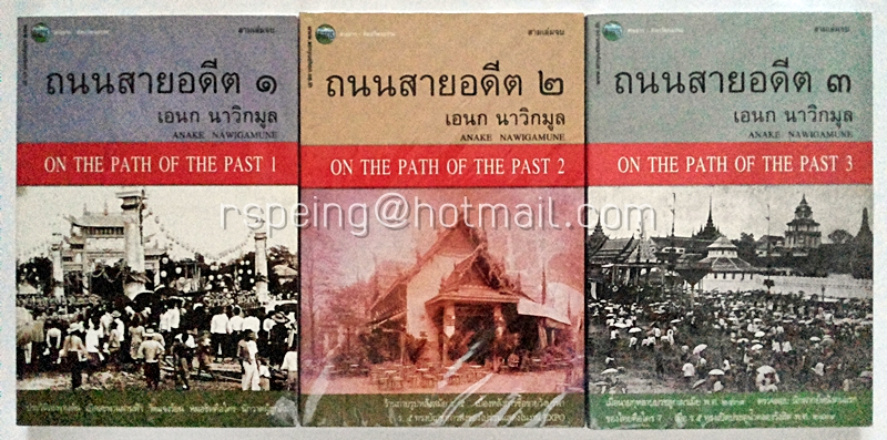ถนนสายอดีต (สามเล่มจบ) เอนก นาวิกมูล