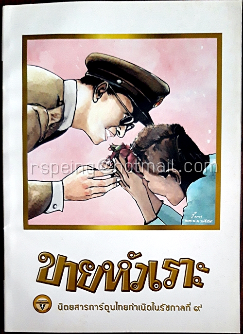 ขายหัวเราะ ฉบับรอยยิ้มของพระราชา