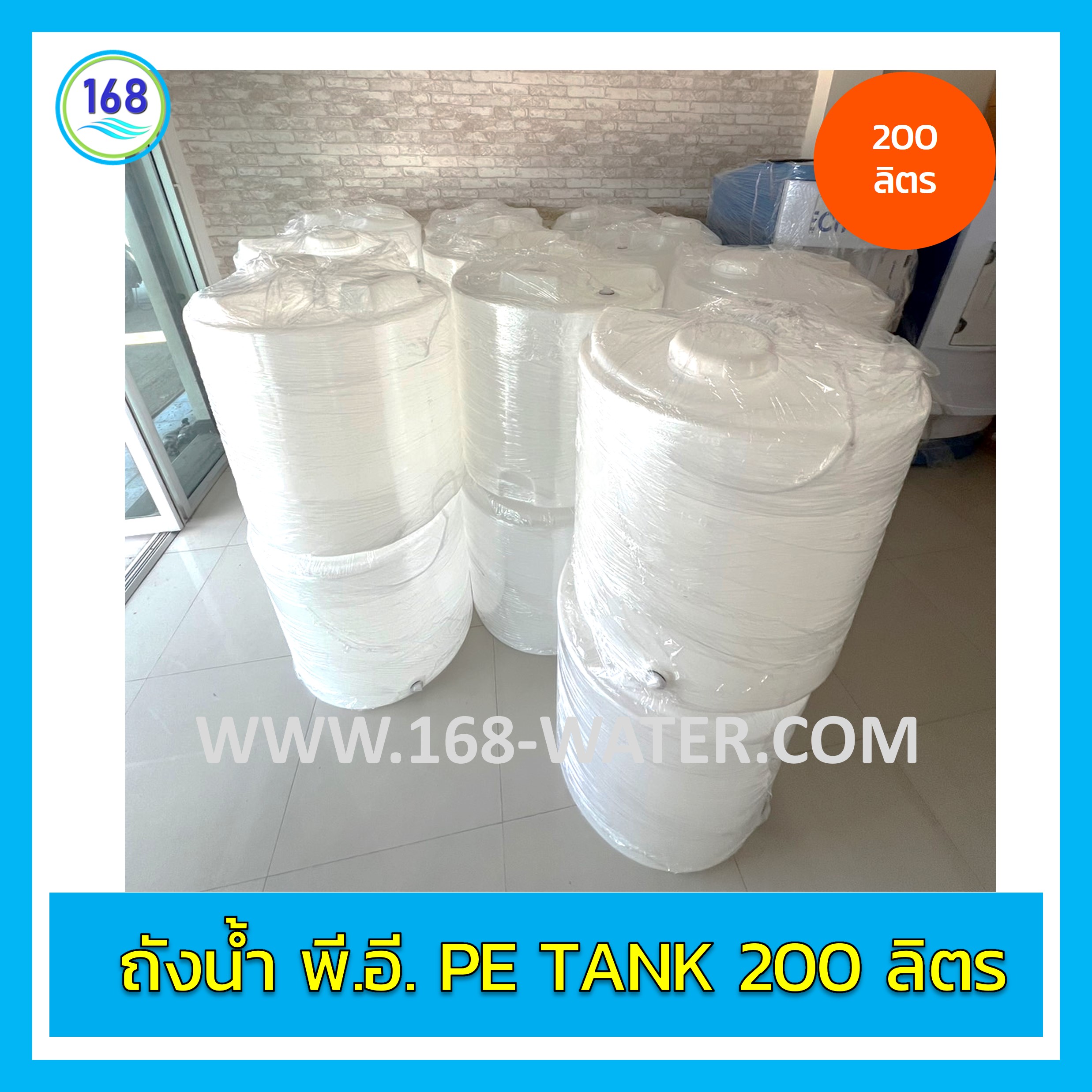 ถังน้ำ พี.อี. PE Tank 200 ลิตร