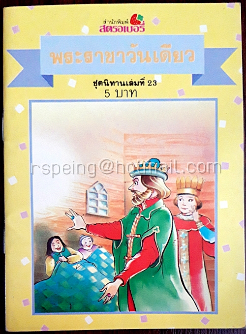 พระราชาวันเดียว
