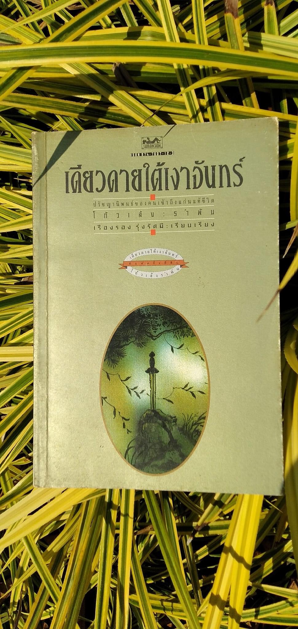 เดียวดายใต้เงาจันทร์ โก้วเล้ง รำพัน