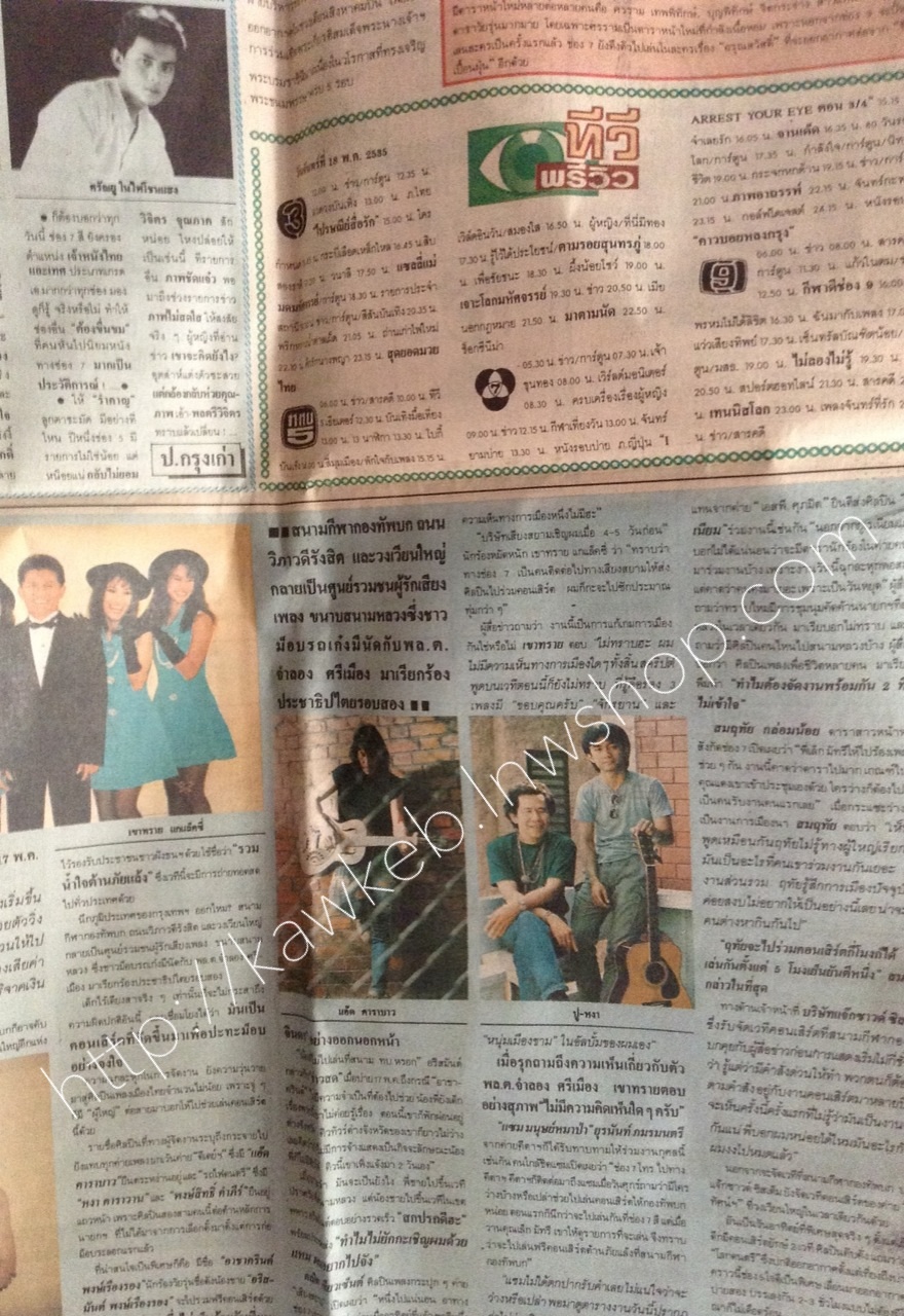 หนังสือพิมพ์ข่าวแอ๊ด คาราบาว พฤษภาทมิฬ ปี 2535 และ 2537