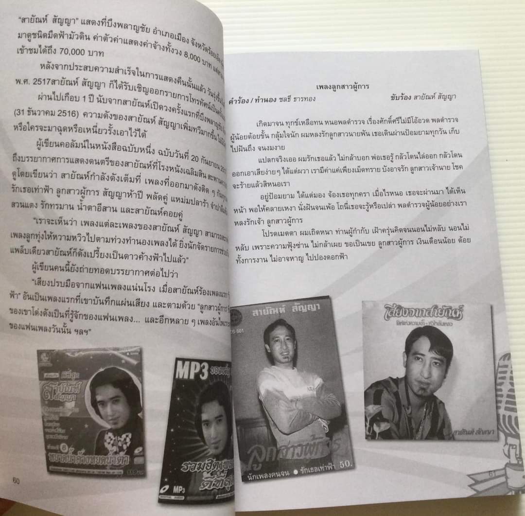 รักน้อยๆ แต่ขอให้นานๆ สายัณห์ สัญญา โดย บุญเลิศ ช้างใหญ่