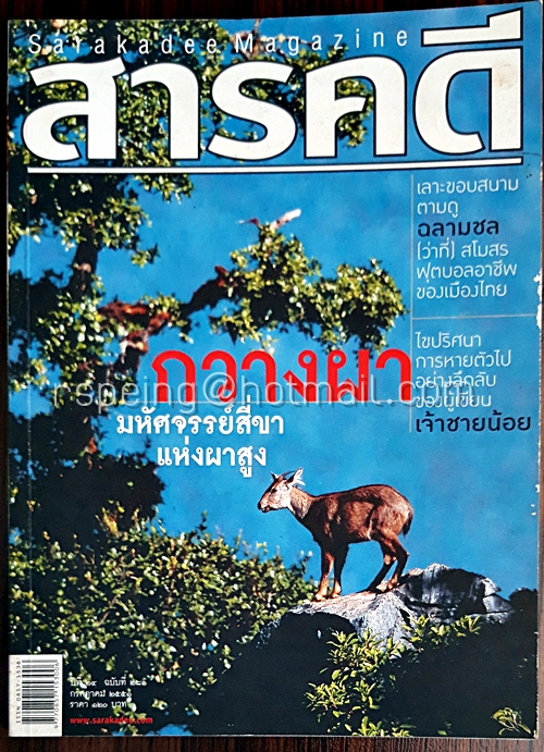 สารคดี ปีที่ ๒๔ ฉบับที่ ๒๘๑ กรกฎาคม ๒๕๕๑