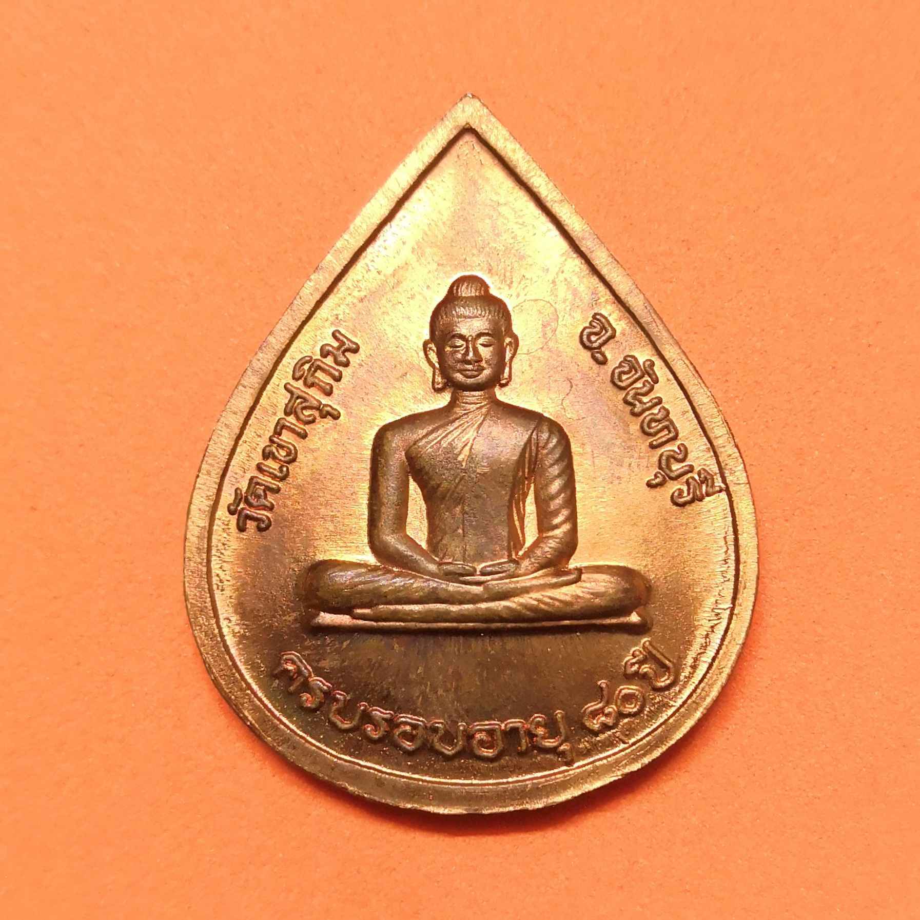 เหรียญครบรอบอายุ 80 ปี หลวงพ่อสมชาย วัดเขาสุกิม จันทบุรี พศ 2548 เนื้อทองแดง สูง 3.3 เซน