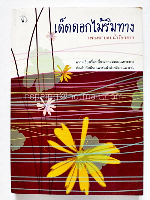 เด็ดดอกไม้ริมทาง