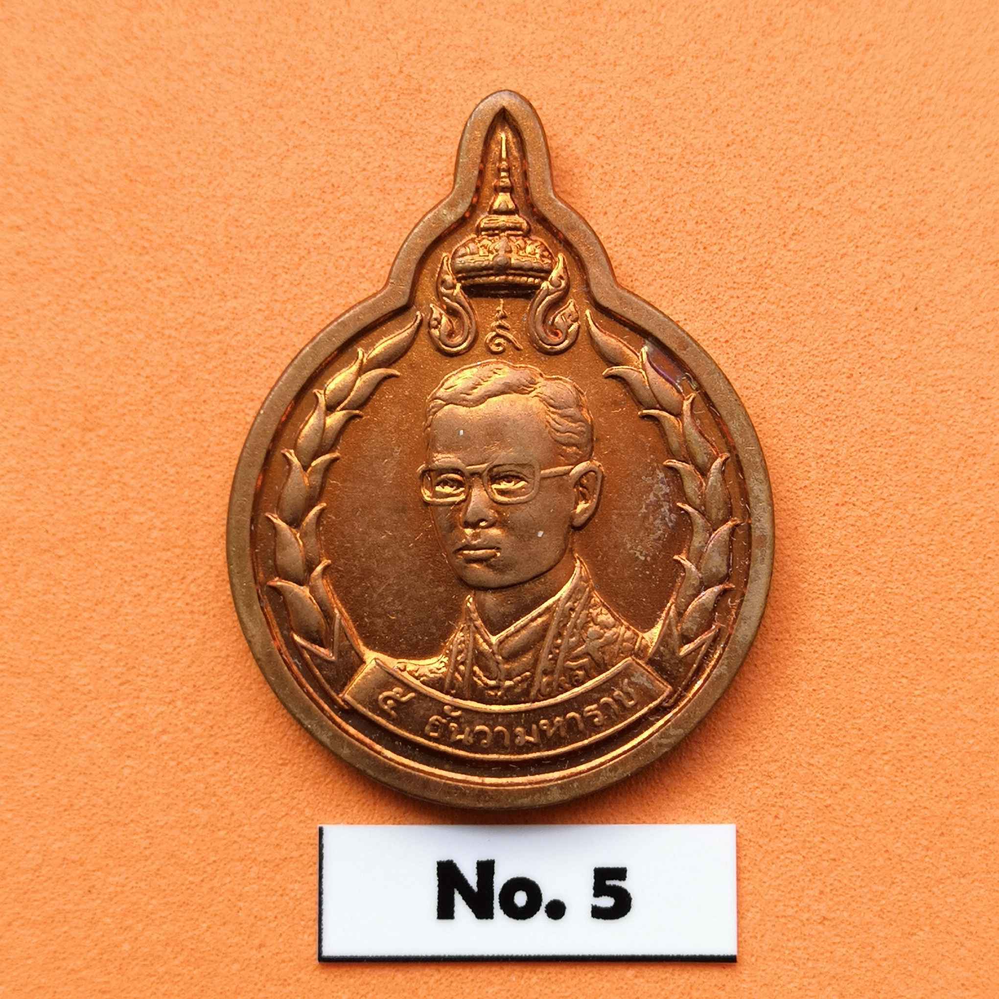 เหรียญ รัชกาลที่ 9 ที่ระลึก งาน 5 ธันวามหาราช ครั้งที่ 18 พศ 2537 จัดสร้างโดยมูลนิธิ 5 ธันวามหาราช สูง 3.2 เซน