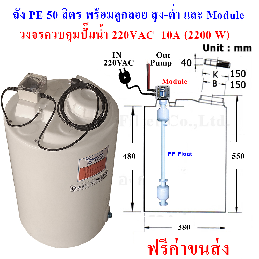 ถังน้ำ, ถังเคมี PE 50 ลิตร พร้อมลูกลอย PP และเครื่องควบคุมปั๊ม 220 VAC 2200W