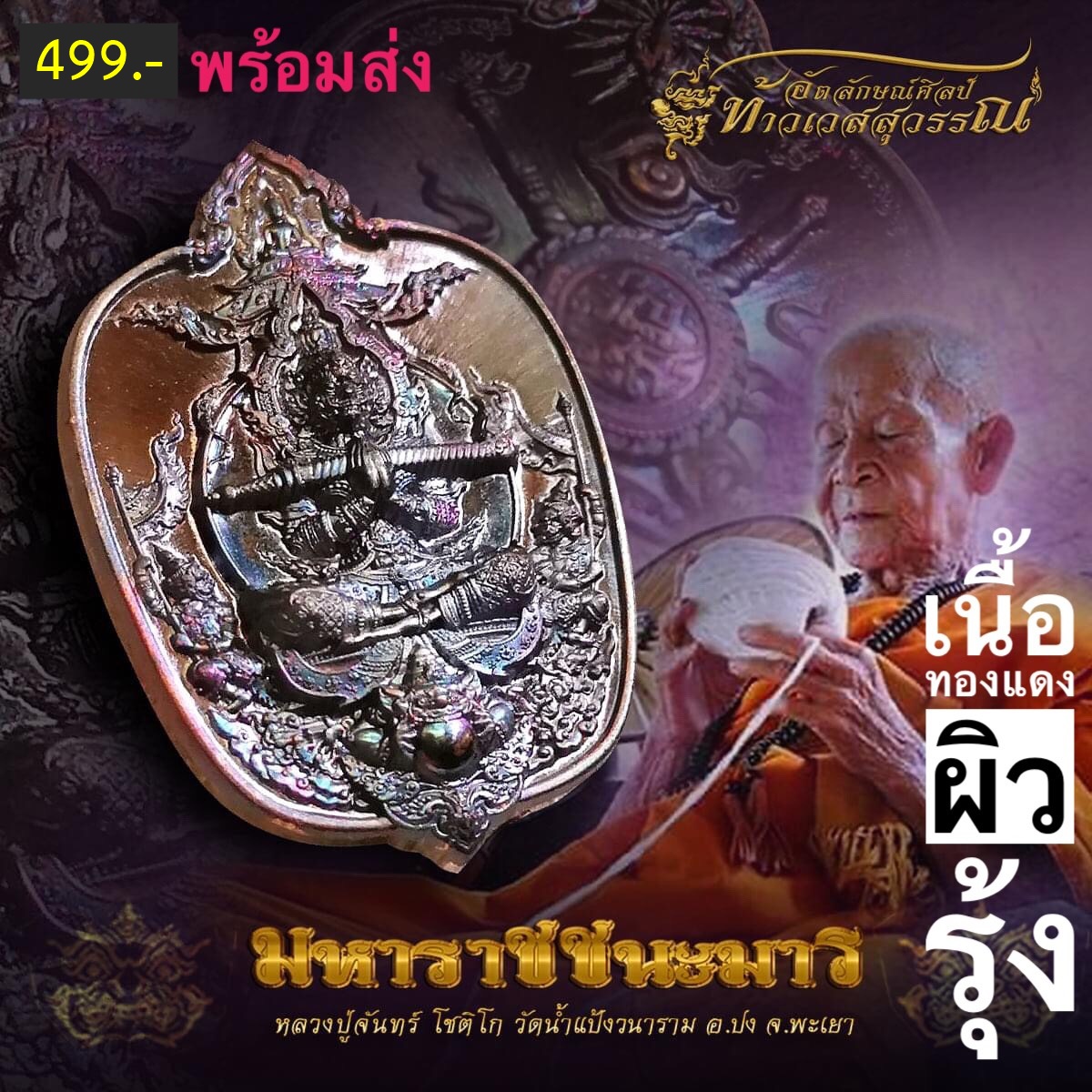 มหาราช ชนะมาร ปี2563 ครูบาจันทร์ โชติโก