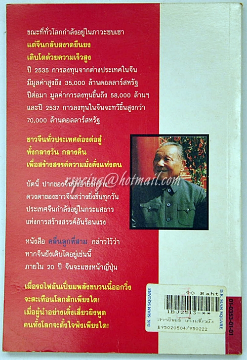 สรรนิพนธ์ เติ้ง เสี่ยว ผิง จีนจะไปทางไหน? ดาวประกาย รุ่งอรุณ แปล