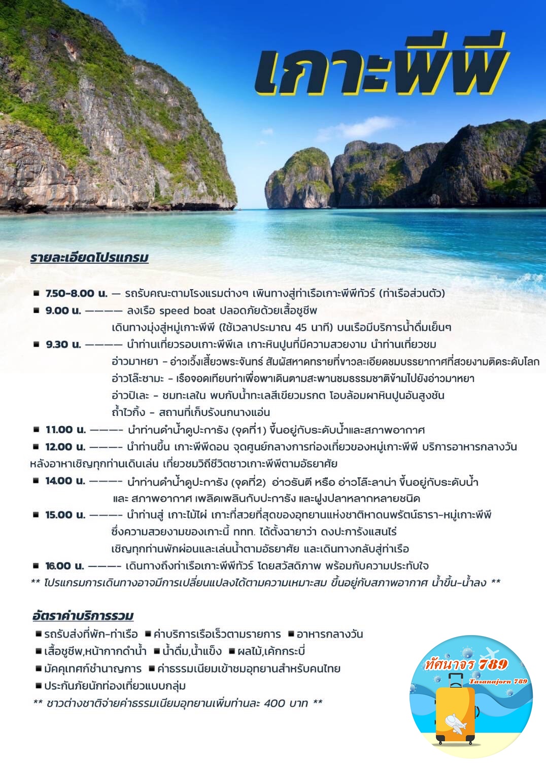 ทัวร์เกาเพีพีจากกระบี่