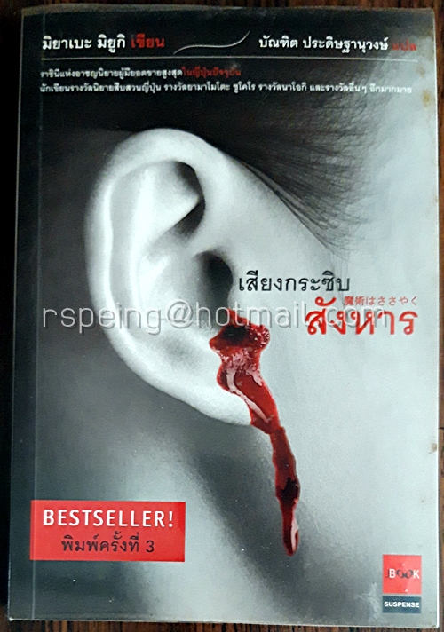 เสียงกระซิบสังหาร