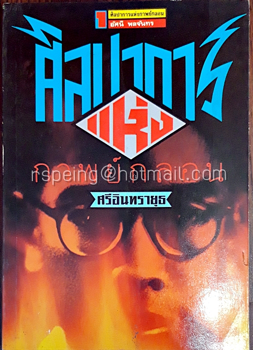 ศิลปาการแห่งกาพย์กลอน