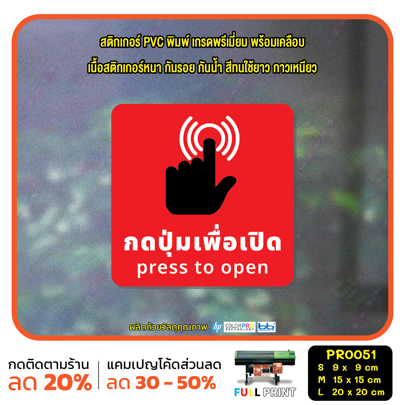 กดเปิด กดเพื่อเปิด PRESS TO OPEN สติ๊กเกอร์ PVC พิมพ์ กันน้ำ ทนแดด เคลือบกันรอย(PR0051) สติกเกอร์