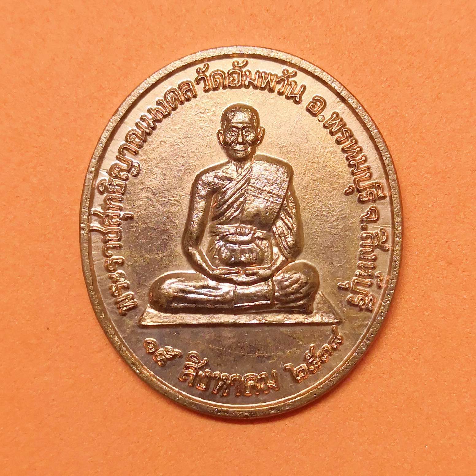 เหรียญ พระราชสุทธิญาณมงคล ( หลวงพ่อจรัญ ฐิตธัมโม ) วัดอัมพวัน สิงห์บุรี รุ่นจิตธรรมะ ที่ระลึกวันคล้ายเกิดหลวงพ่อจรัญ ปี 2538 ศาลแพ่งกรุงเทพใต้ สร้างถวาย เนื้อทองแดง สูง 2.8 เซน