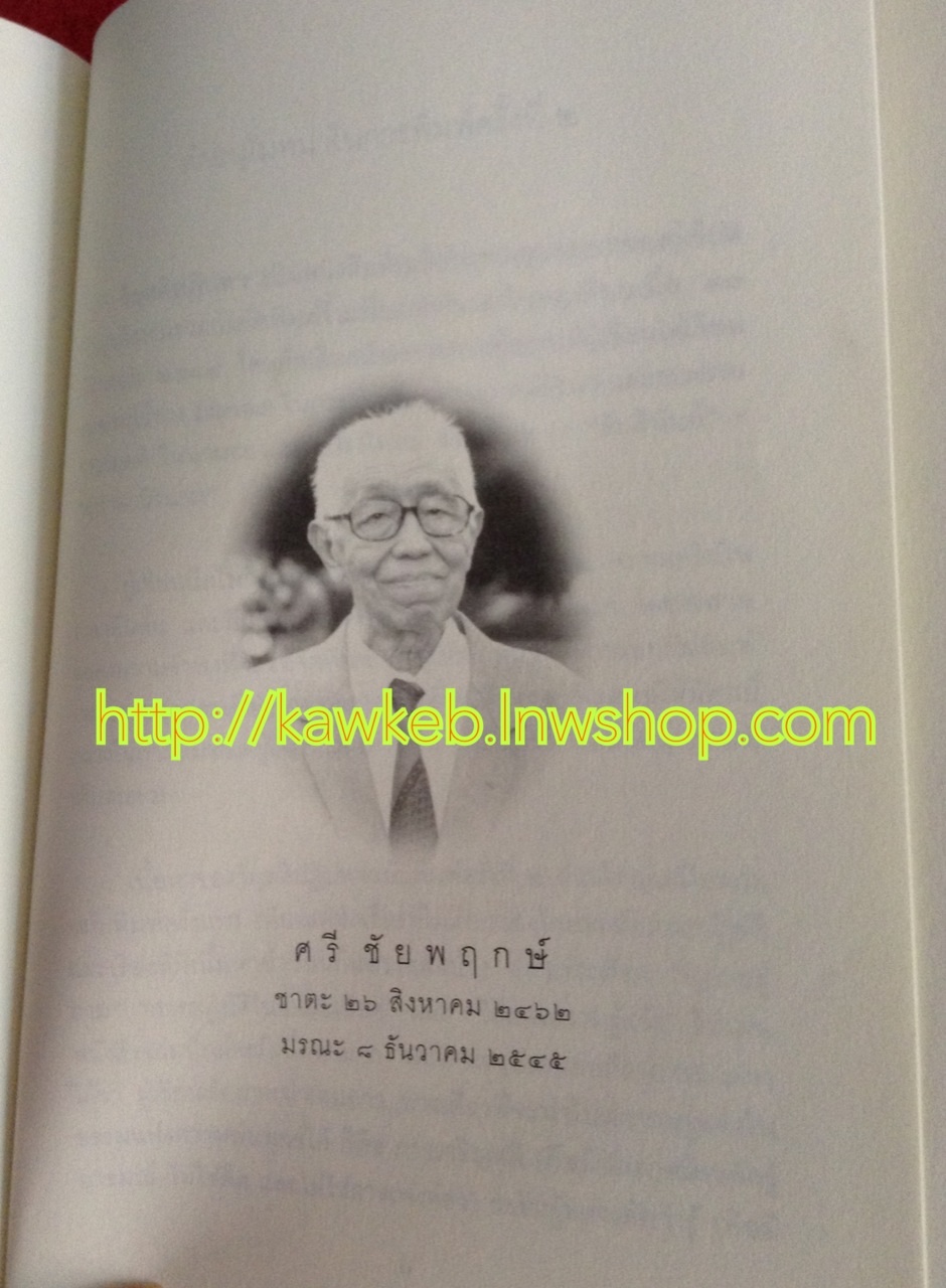 หนังสืออนุสรณ์ ศรี ชัยพฤกษ์ (อรชร) ผู้บุกเบิกและสร้างนิตยสารบางกอก ทานตะวัน และผู้ประพันธ์ "ร้อยป่า"