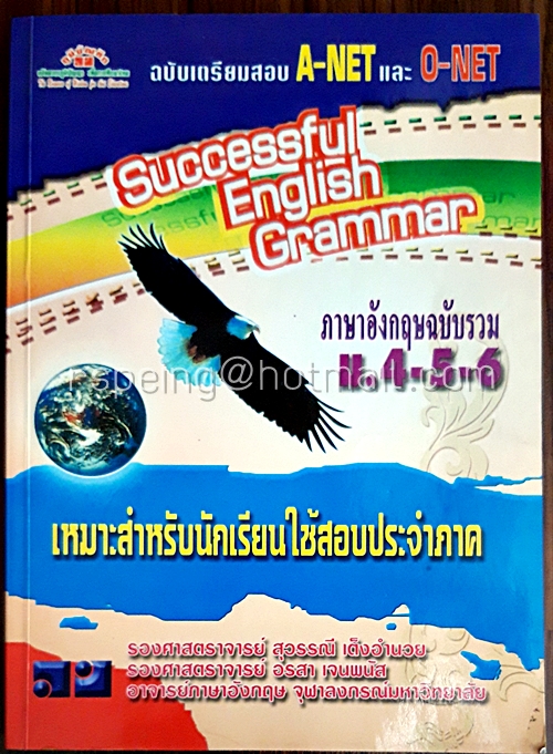 Successful English Grammar ภาษาอังกฤษฉบับรวม ม.4-5-6