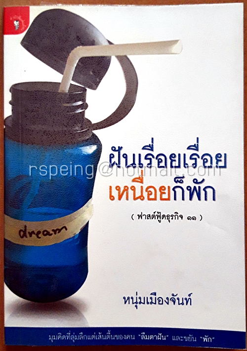 ฝันเรื่อยเรื่อย เหนื่อยก็พัก : ฟาสต์ฟู้ดธุรกิจ 11