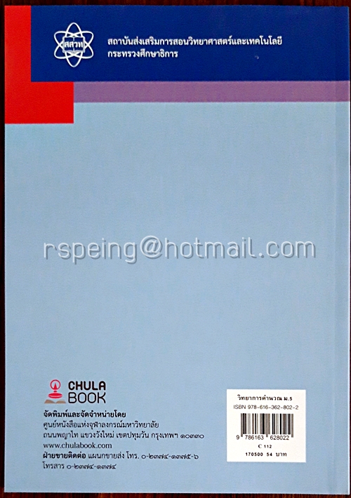 เทคโนโลยี (วิทยาการคำนวณ) ชั้นมัธยมศึกษาปีที่ 5