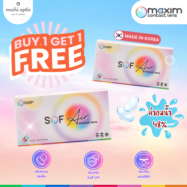 1 แถม 1 Sof Air by Maxim คอนแทคเลนส์ใส รายเดือน 1 กล่อง 2 ชิ้น เลนส์ใส คอนแทคเลนส์ ค่าสายตา สายตาสั้น sofeye
