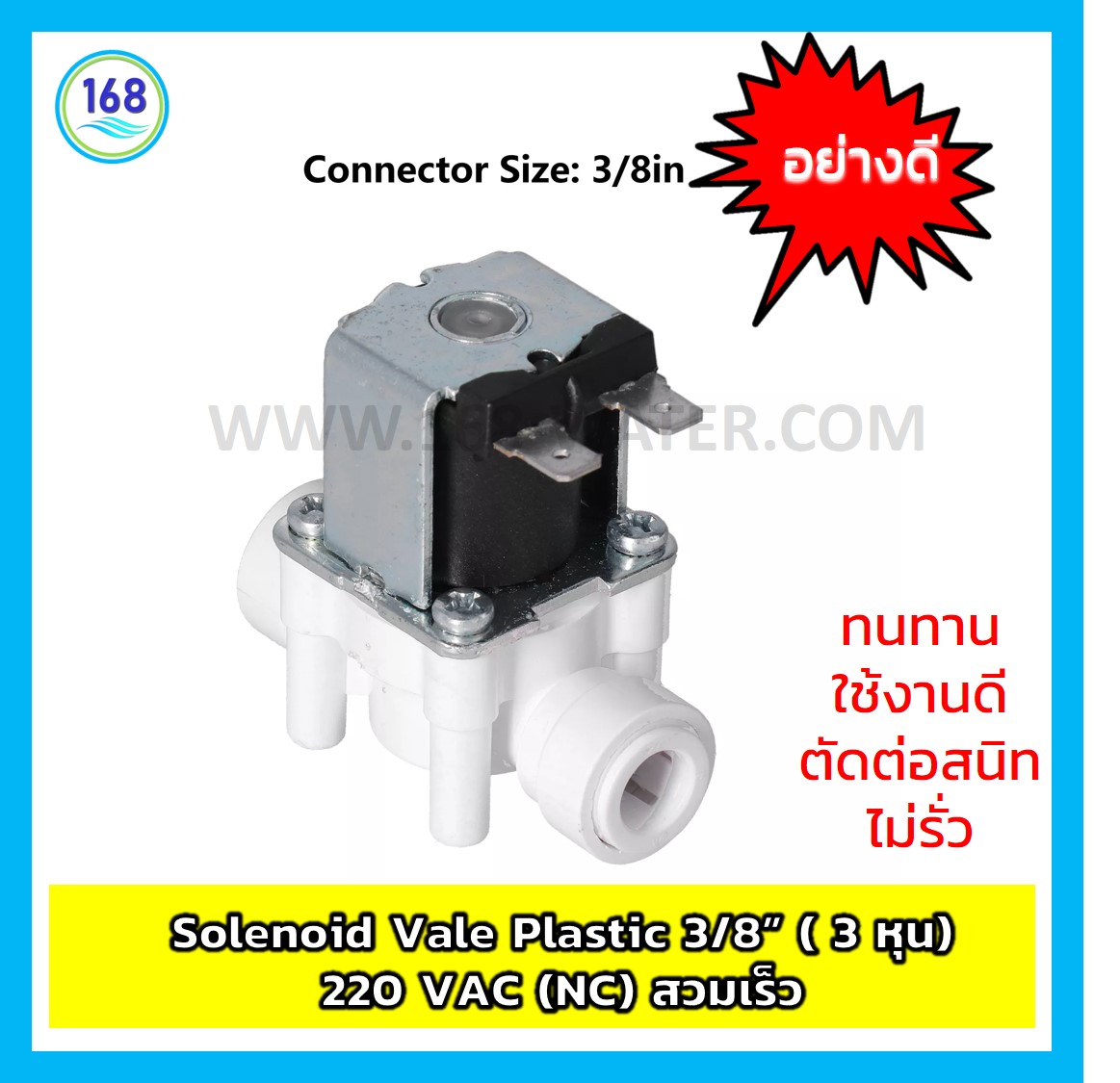 Solenoid Vale Plastic 3/8” ( 3 หุน) 220 VAC (NC) สวมเร็ว