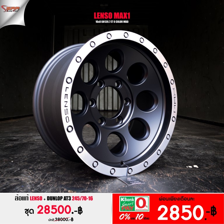 ล้อ แท้ LENSO MAX1 ขอบ16 พร้อมยาง จ่ายเดือนละ 2850