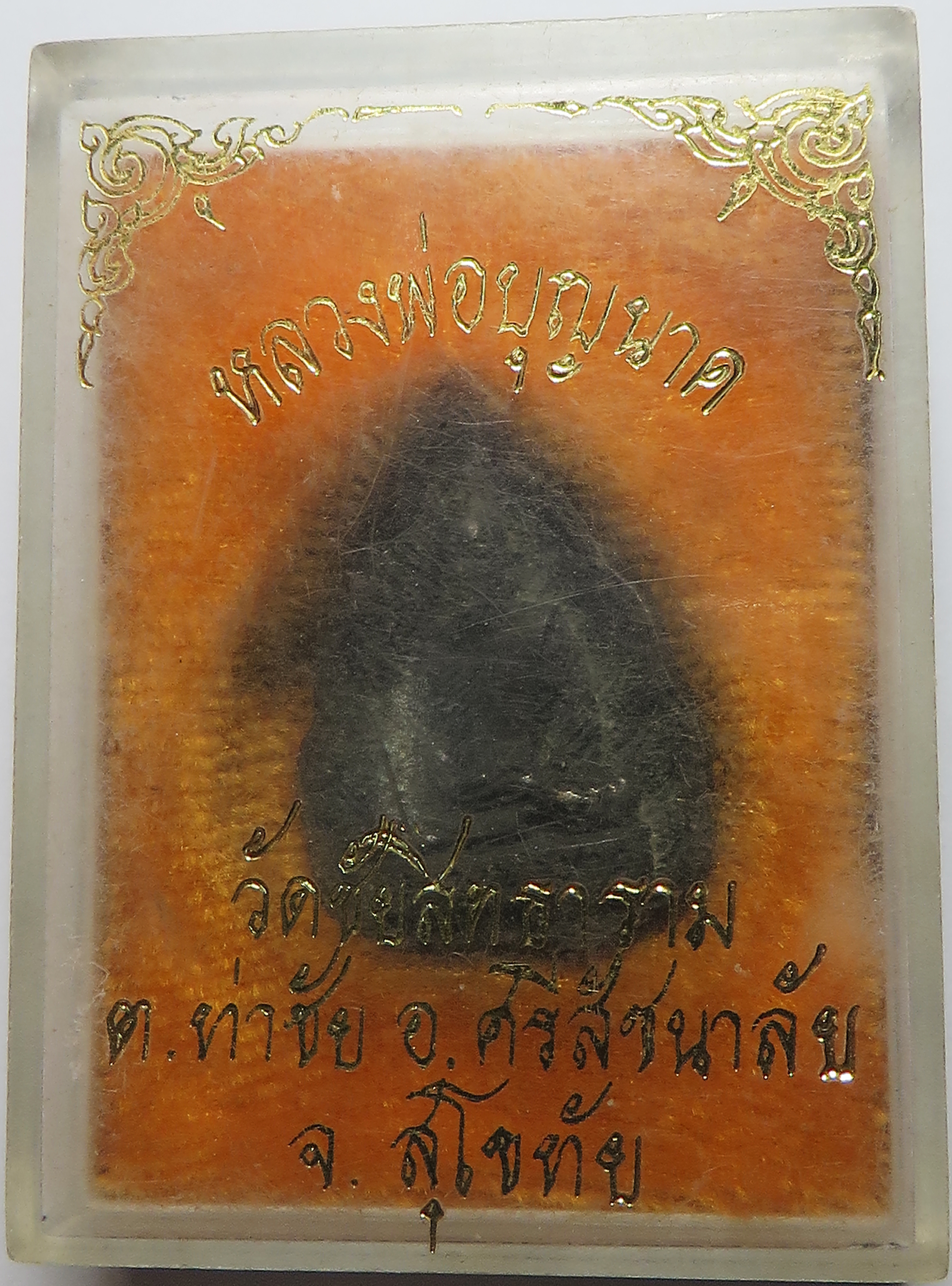 275 เหรียญหล่อใบโพธิ์ หลวงพ่อบุญนาค วัดชัยสิทธาราม ต.ท่าชัย อ.ศรีสัชนาลัย จังหวัดสุโขทัย เนื้อโลหะผสม - เนื้อสำริด ( ส่งฟรี + รับประกันพระแท้ )