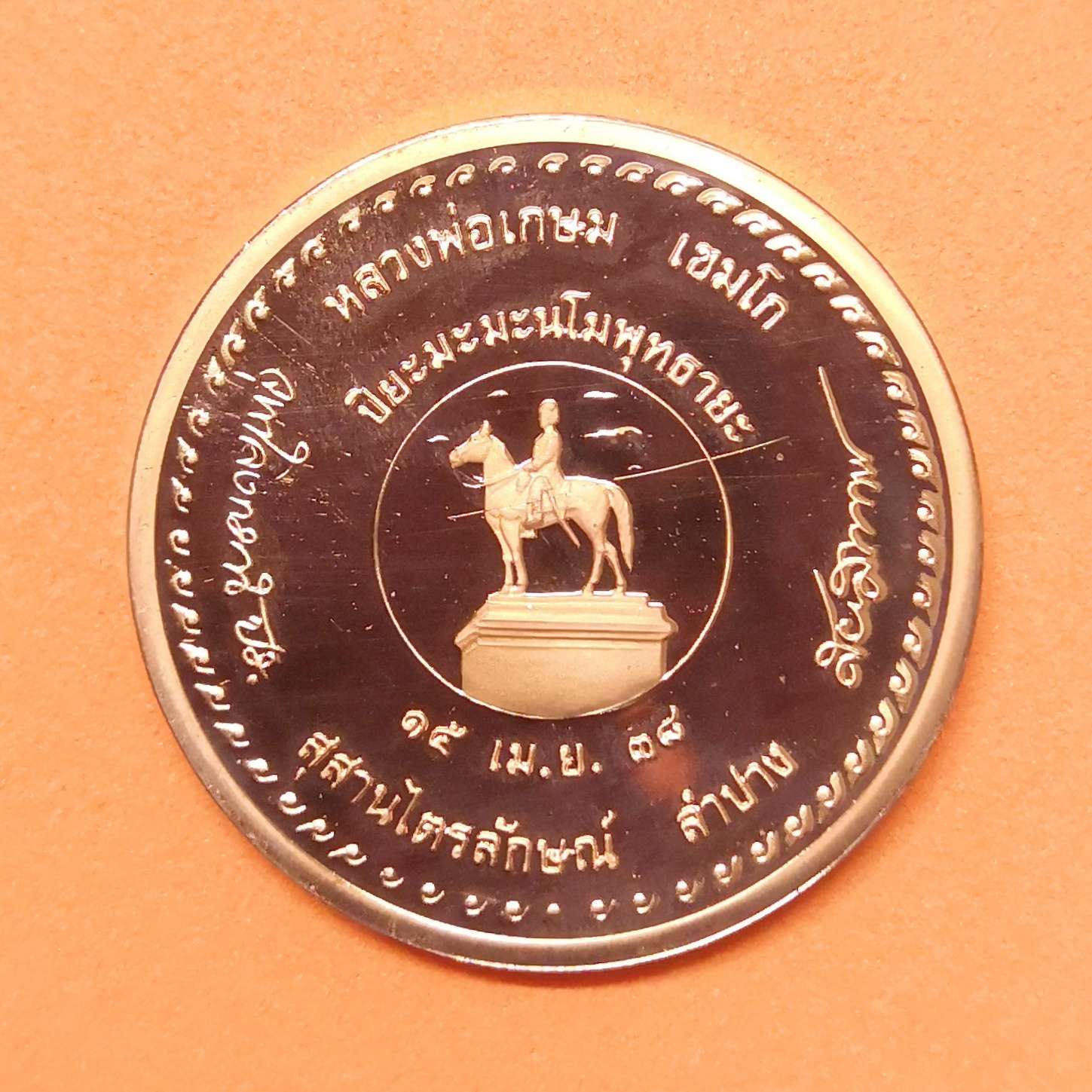 เหรียญ รัชกาลที่ 5 หลัง พระรูปทรงม้า หลวงพ่อเกษม เขมโก ปลุกเสก ในวันเสาร์ที่ 13 พฤษภาคม 2538 เวลา 14.00 น เนื้อทองแดงขัดเงา ขนาด 2.6 เซน ผลิตโดยโรงงาน MARIO DIMAIO ประเทศอิตาลี