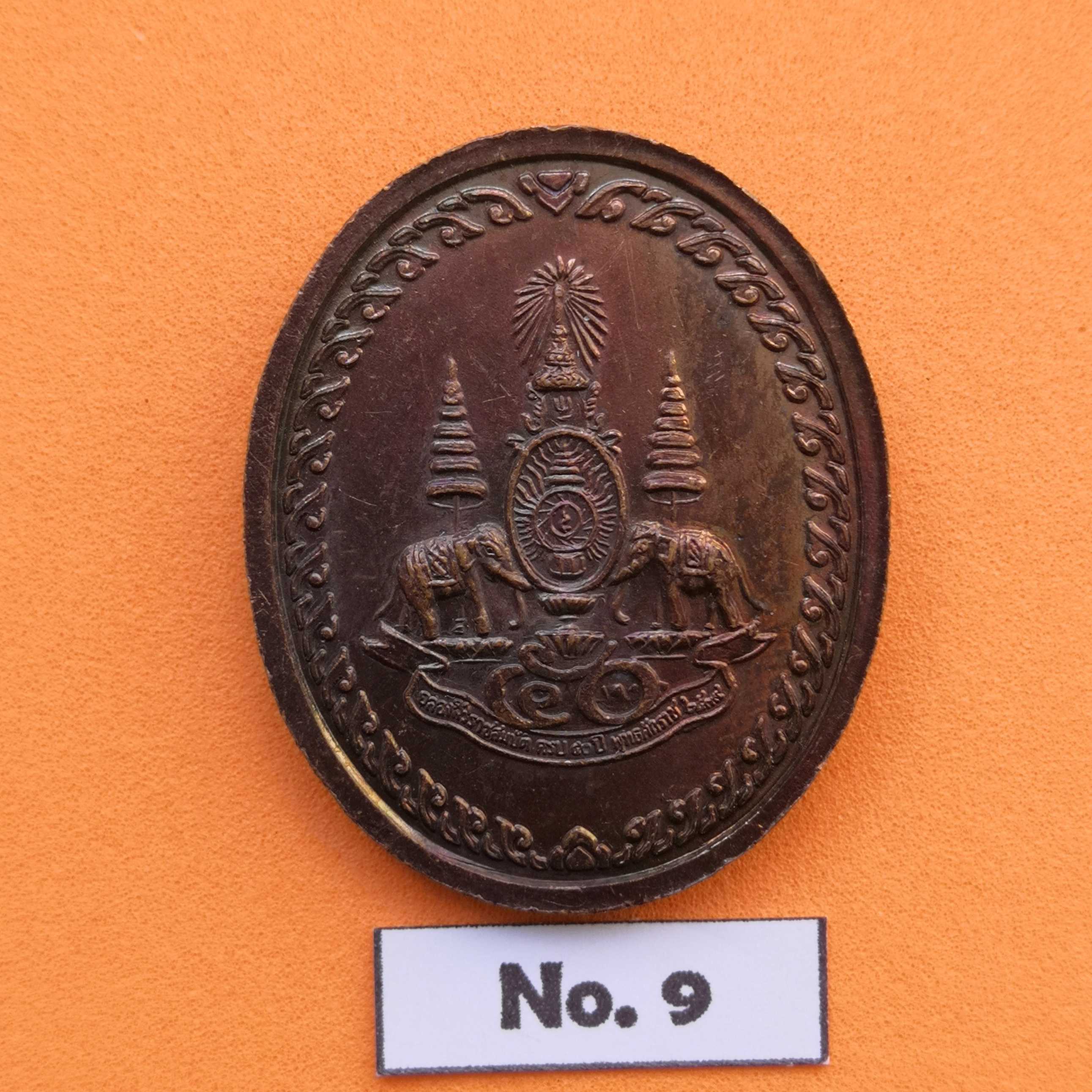 เหรียญ หลวงพ่อคูณ ปริสุทโธ วัดบ้านไร่ ที่ระลึกปีกาญจนาภิเษก สถาบันวิชาการป้องกันประเทศ วิทยาลัยป้องกันราชอาณาจักร จัดสร้าง พศ 2539 เนื้อทองแดง สูง 3 เซน