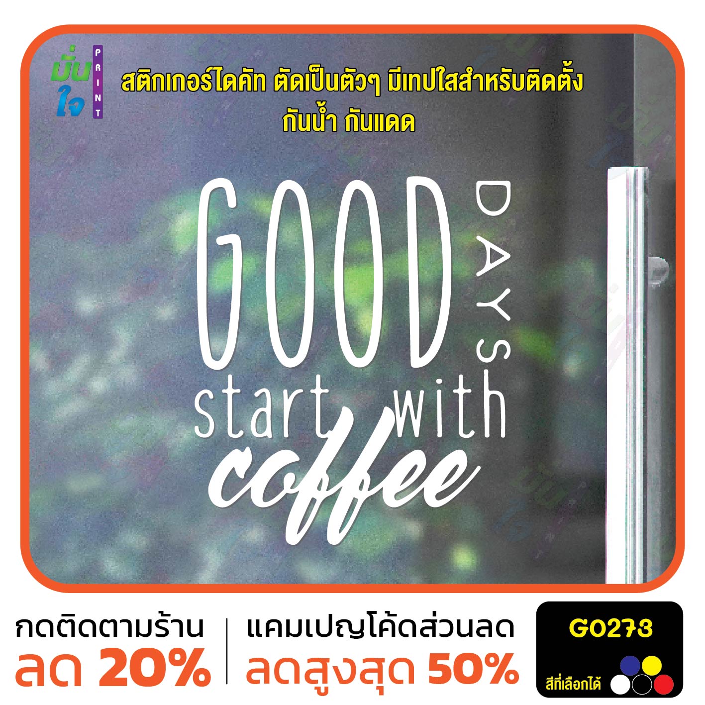 สติ๊กเกอร์ติดกระจก GOOD DAYS start with coffee ร้านกาแฟ สติกเกอร์แต่งร้าน แต่งบ้าน สติกเกอร์ไดคัท สติ๊กเกอร์ G0273