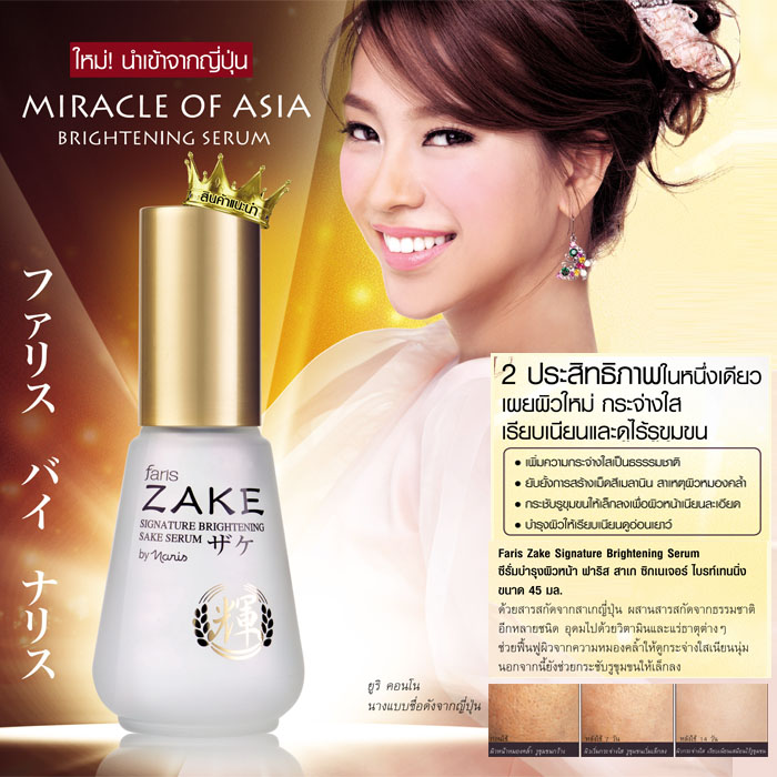 ซีรั่มบำรุงผิวหน้า ฟาริส สาเก ซิกเนเจอร์ ไบรท์เทนนิ่ง ขนาด 45 มล.Faris Zake Signature Brightening Serum