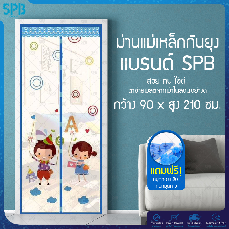 SPB ม่านแม่เหล็กกันยุง ไซซ์ [ 90x210 ซม.] ม่านติดประตูกันยุงและแมลง ลายเด็กหรรษา