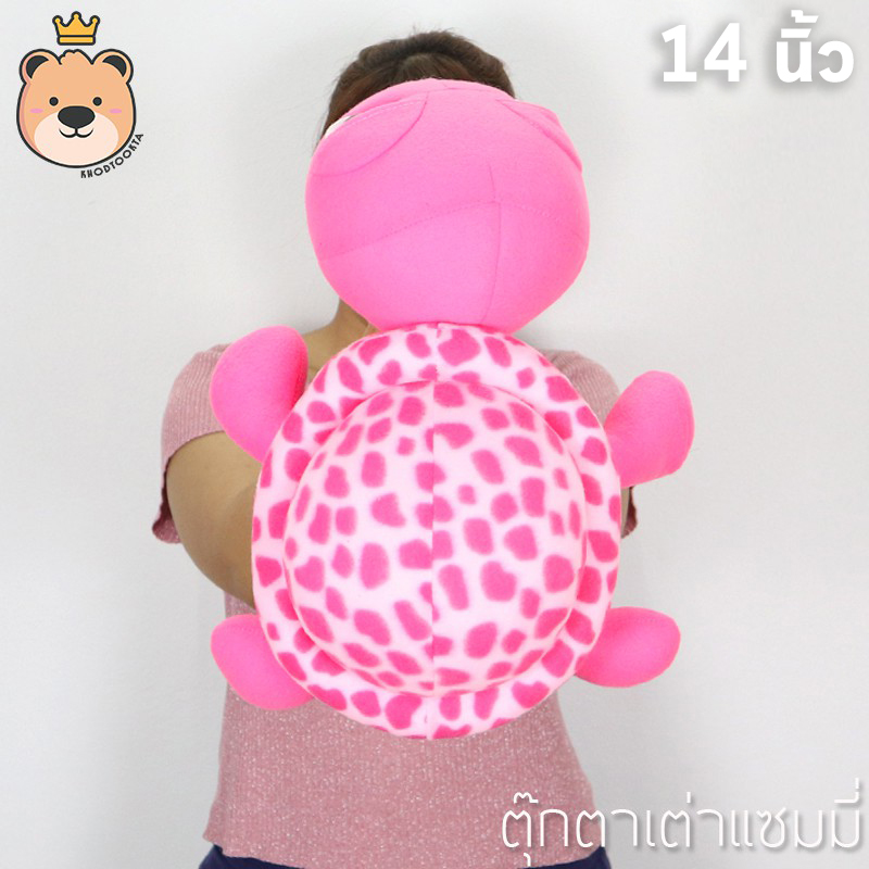 ตุ๊กตาแซมมี่ Sammy เต่า 14 นิ้ว ผ้า T-COT สีชมพู งานเย็บคุณภาพ (แพ็คกล่อง) ส่งด่วน