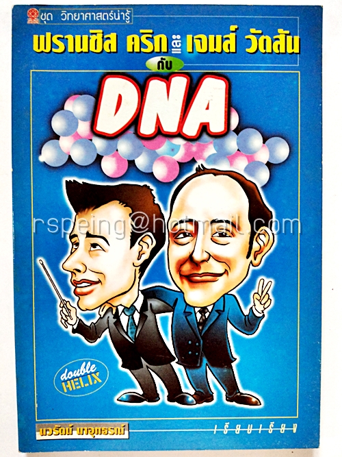 ฟรานซิส คริก และ เจมส์ วัตสัน กับ DNA