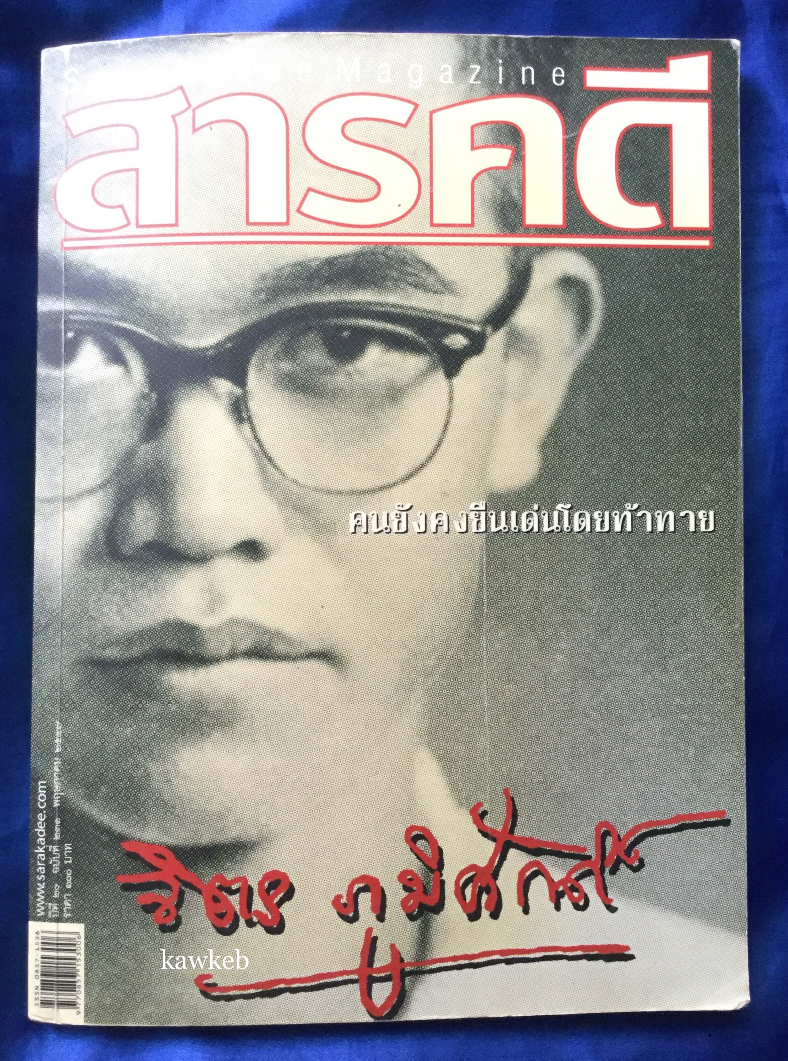 สารคดี ฉบับ จิตร ภูมิศักดิ์