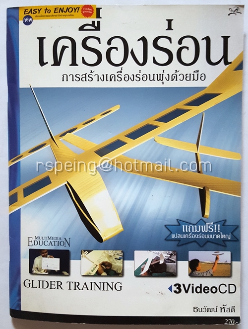 เครื่องร่อน การสร้างเครื่องร่อนพุ่งด้วยมือ