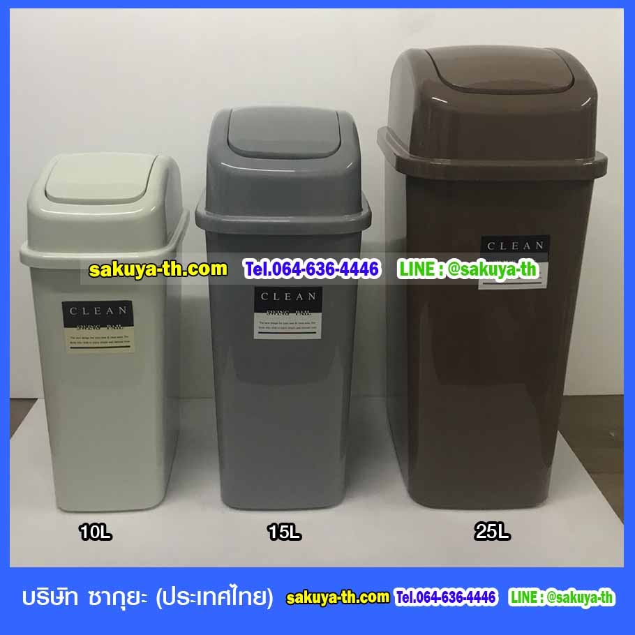 ถังขยะทรงเหลี่ยม ฝาสปริง 15 ลิตร
