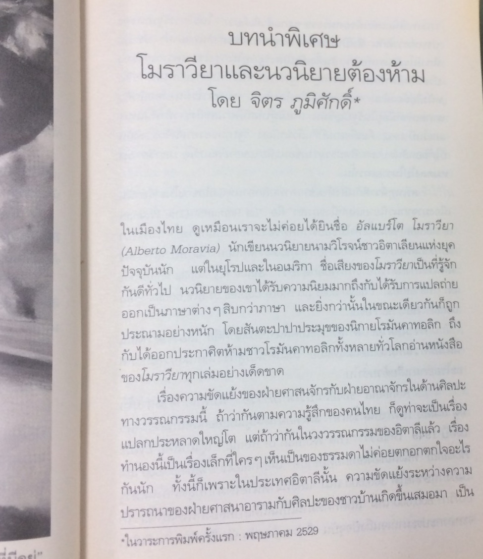 นางกลางโรม โดย อัลแบร์โต โมราวียา