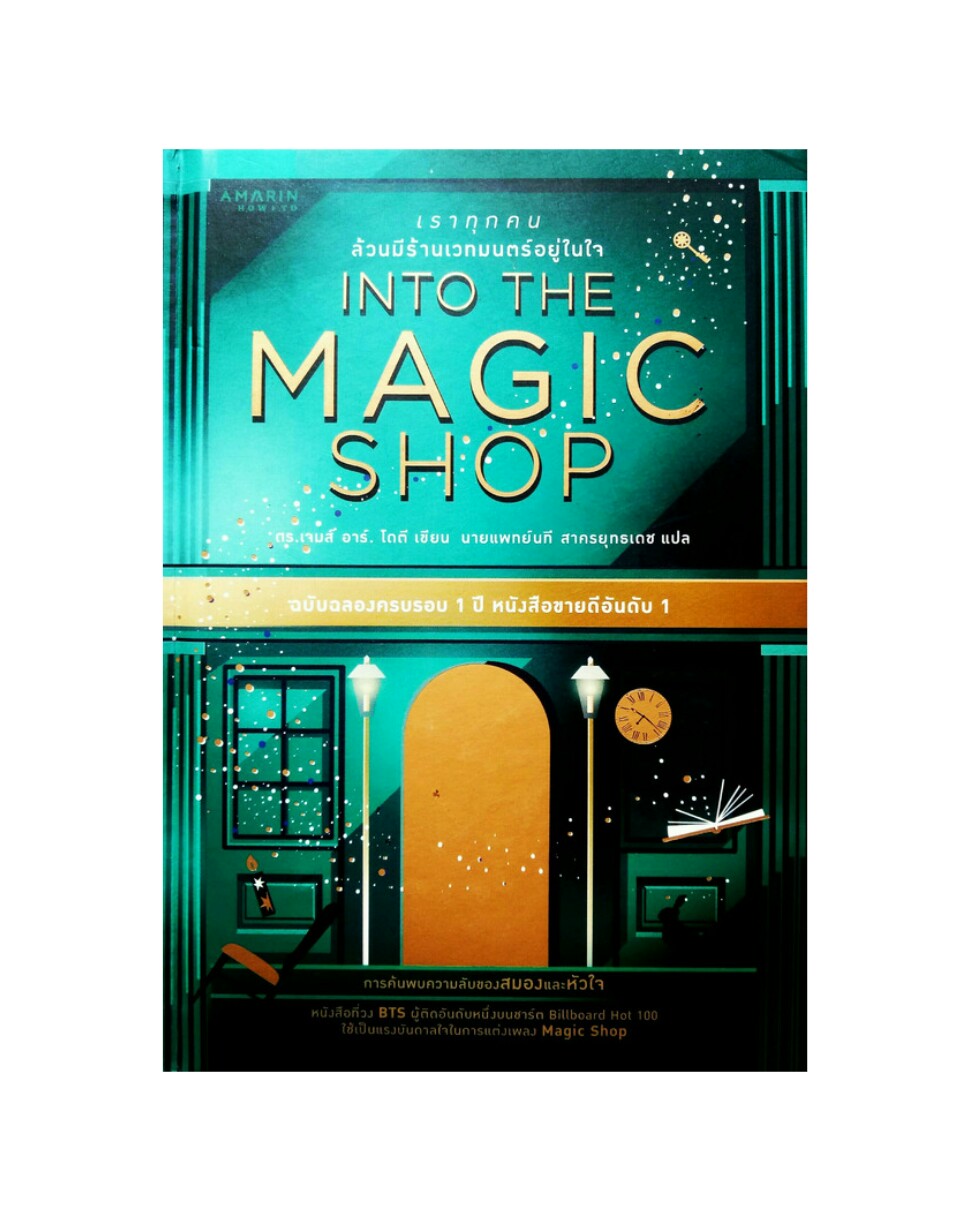 เราทุกคนล้วนมีร้านเวทมนตร์อยู่ในใจ